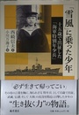 「雪風」に乗った少年 〔十五歳で出征した「海軍特別年少兵」〕