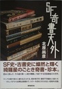SF奇書天外 (Key Library)