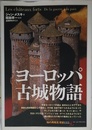 ヨーロッパ古城物語 (知の再発見双書 135)