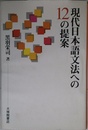 現代日本語文法への12の提案