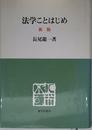 法学ことはじめ 新版 (慈学社叢書)