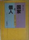 国家と個人: 市民革命から現代まで