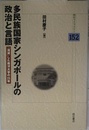 多民族国家シンガポールの政治と言語 -「消滅」した南洋大学の25年- (明石ライブラリー152)