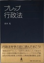 プレップ行政法 (弘文堂プレップ法学)
