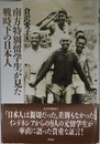 南方特別留学生が見た戦時下の日本人