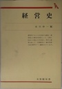 経営史 (有斐閣双書 入門・基礎知識編)