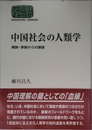 中国社会の人類学: 親族・家族からの展望 (世界思想ゼミナール)