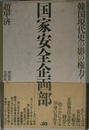 国家安全企画部: 韓国現代史の影の権力