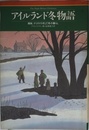 アイルランド冬物語: 晩秋、クリスマスそして冬の暮らし