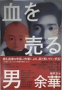 血を売る男