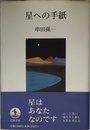 星への手紙
