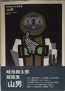 畦地梅太郎版画集「山男」