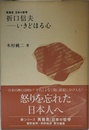 折口信夫――いきどほる心 (再発見日本の哲学)