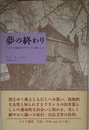 夢の終わり