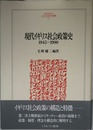 現代イギリス社会政策史: 1945~1990 (MINERVA人文・社会科学叢書 25)