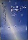 ヨーロッパの東方拡大