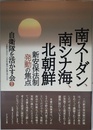 南スーダン、南シナ海、北朝鮮