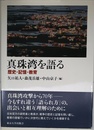 真珠湾を語る: 歴史・記憶・教育