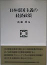 日本帝国主義の経済政策