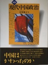 現代中国政治 新版