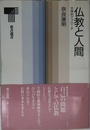 仏教と人間: 主体的アプローチ (東書選書 136)
