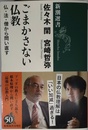 ごまかさない仏教: 仏・法・僧から問い直す (新潮選書)