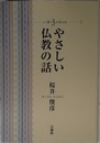 やさしい仏教の話 (心に響く3分間法話)
