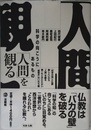 「人間」を観る: 科学の向こうにあるもの