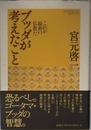 ブッダが考えたこと　これが最初の仏教だ