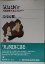 気とは何か: 人体が発するエネルギー (NHKブックス 613)
