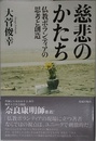 慈悲のかたち 仏教ボランティアの思考と創造