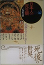 日本人の死生観 (角川選書 250)
