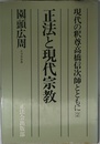 現代の釈尊高橋信次師とともに (2) 正法と現代宗教