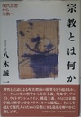 宗教とは何か: 現代思想から宗教へ