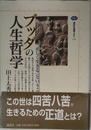 ブッダの人生哲学: 正しく生きるということ (講談社選書メチエ 233)