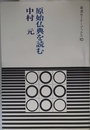 原始仏典を読む (岩波セミナーブックス 10)