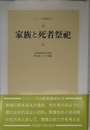 家族と死者祭祀 (シリーズ比較家族 9)