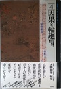 大系・仏教と日本人 4