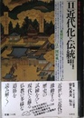 大系・仏教と日本人 11