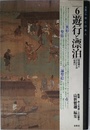 大系・仏教と日本人 6