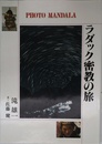 ラダック密教の旅 (フォト・マンダラ)