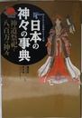 日本の神々の事典: 神道祭祀と八百万の神々 (NEW SIGHT MOOK Books Esoterica エソテリ)