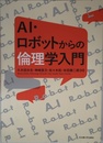 AI・ロボットからの倫理学入門