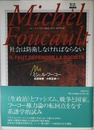 ミシェル・フーコー講義集成〈6〉社会は防衛しなければならない (コレージュ・ド・フランス講義1975-76)