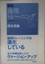 論理トレ-ニング (哲学教科書シリーズ)