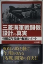 三菱海軍戦闘機設計の真実:曽根嘉年技師の秘蔵レポート