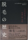脱毛の歴史