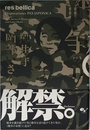 戦争のリアル Disputationes PAX JAPONICA