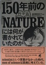 150年前の科学誌『NATURE』には何が書かれていたのか