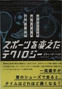 スポーツを変えたテクノロジー―アスリートを進化させる道具の科学